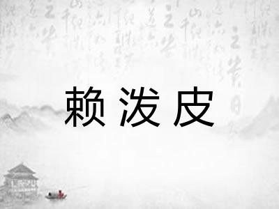 赖泼皮