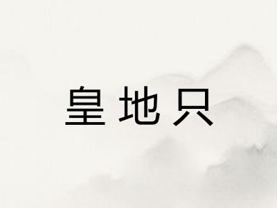 皇地只
