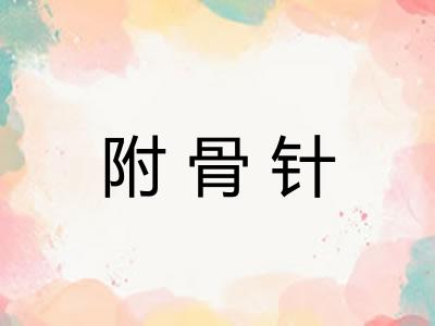 附骨针