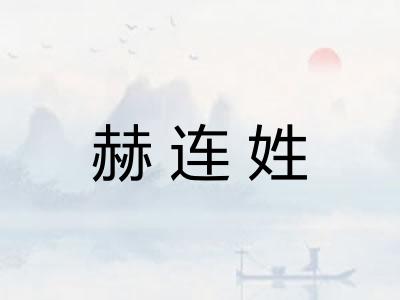 赫连姓