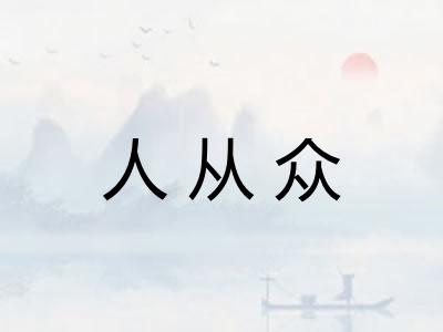 人从众