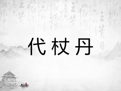 代杖丹