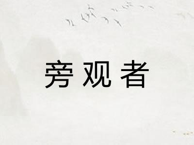 旁观者
