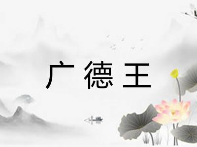 广德王