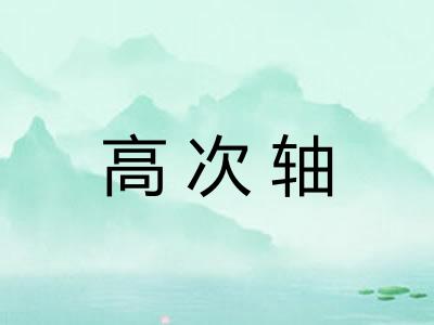 高次轴