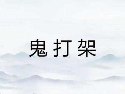 鬼打架 鬼打架