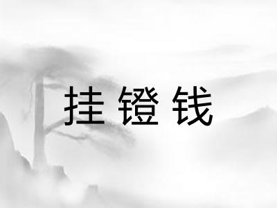 挂镫钱