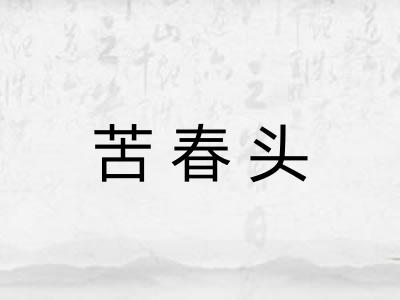 苦春头