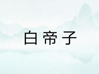 白帝子