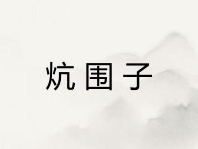 炕围子