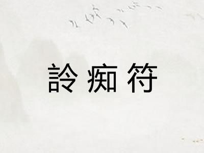 詅痴符