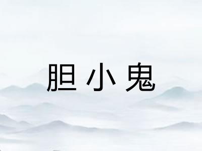胆小鬼