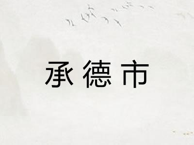承德市