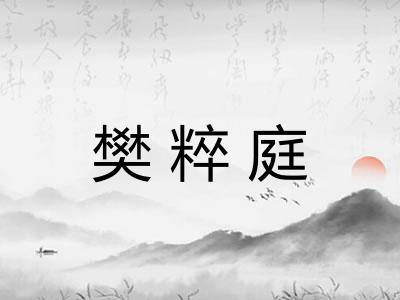 樊粹庭