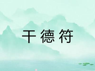 干德符