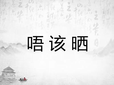 唔该晒