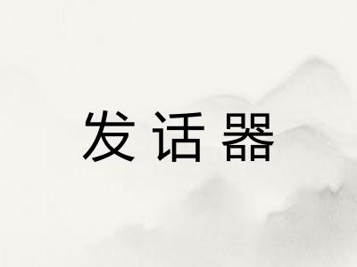 发话器