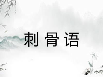 刺骨语
