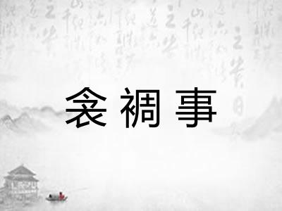 衾裯事