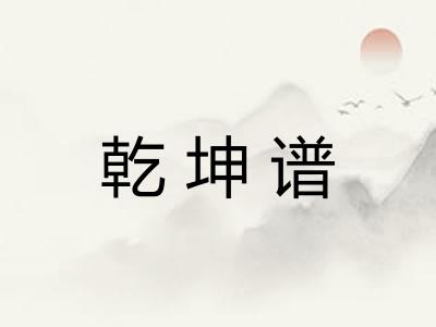 乾坤谱