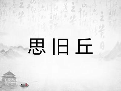思旧丘