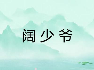 阔少爷