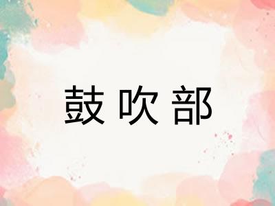 鼓吹部