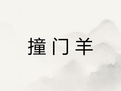 撞门羊