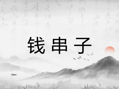 钱串子