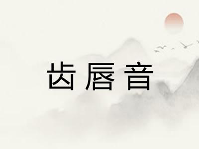 齿唇音