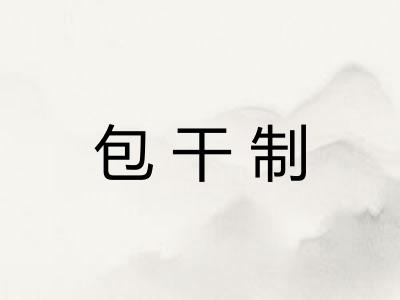 包干制