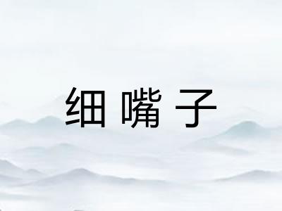 细嘴子
