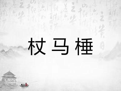 杖马棰