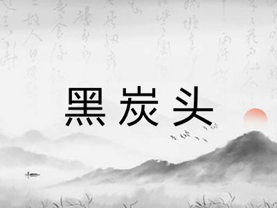 黑炭头