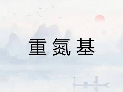 重氮基