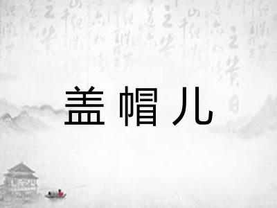 盖帽儿