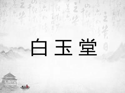 白玉堂