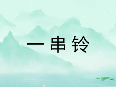 一串铃