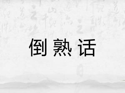 倒熟话