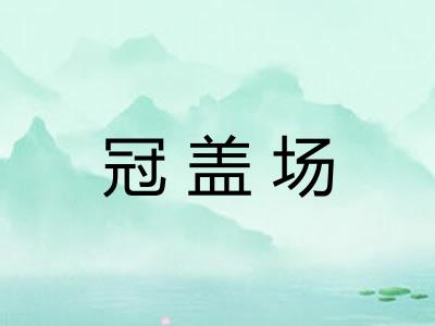 冠盖场