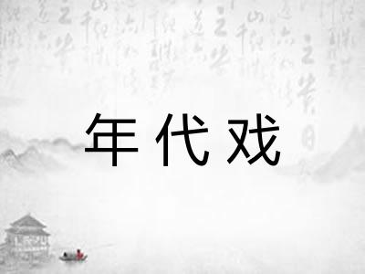 年代戏