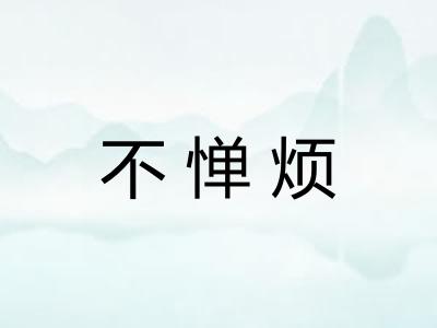 不惮烦