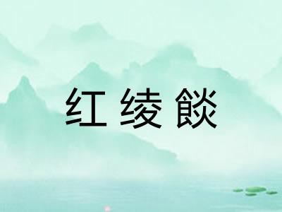 红绫餤