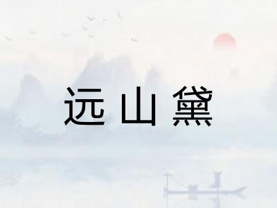 远山黛