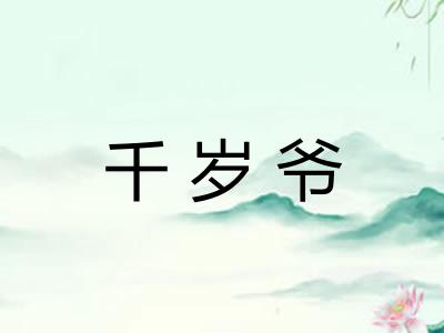 千岁爷