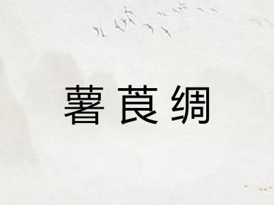 薯莨绸