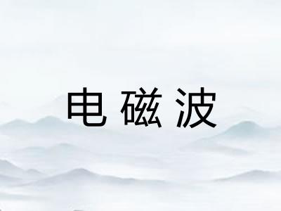 电磁波
