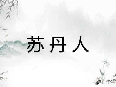 苏丹人
