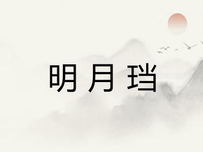 明月珰