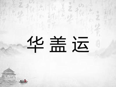 华盖运 华盖运